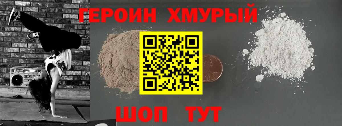 ГЕРОИН герыч Мирный